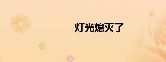 灯光熄灭了