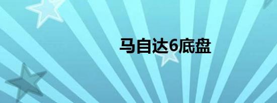 马自达6底盘