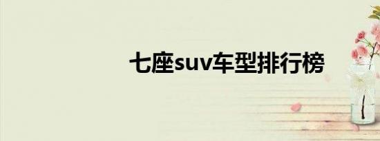 七座suv车型排行榜