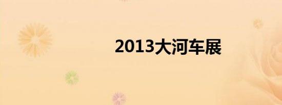 2013大河车展
