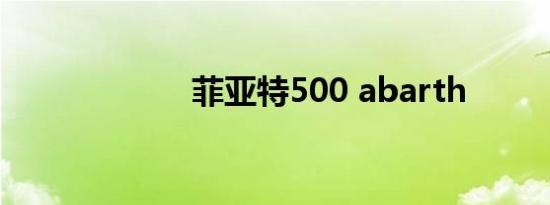 菲亚特500 abarth