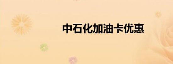 中石化加油卡优惠
