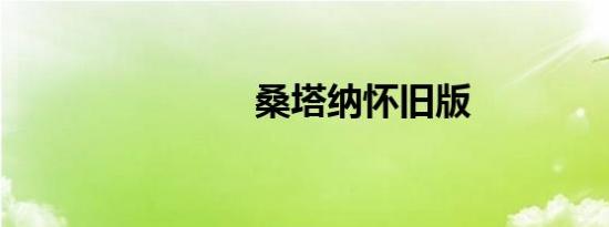 桑塔纳怀旧版
