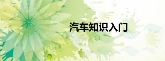 汽车知识入门