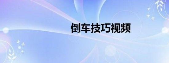 倒车技巧视频