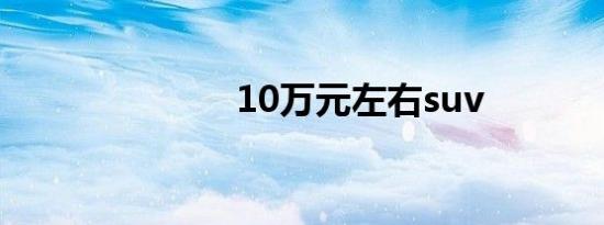 10万元左右suv
