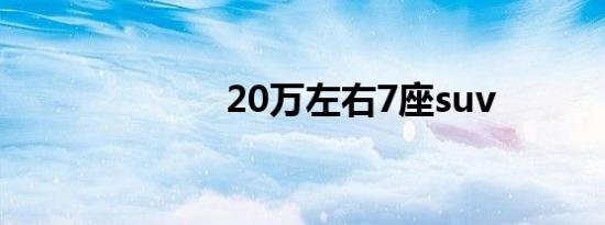 20万左右7座suv