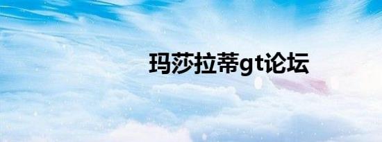 玛莎拉蒂gt论坛