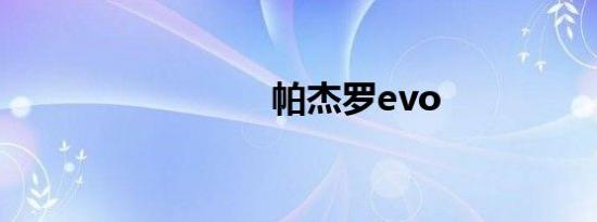 帕杰罗evo