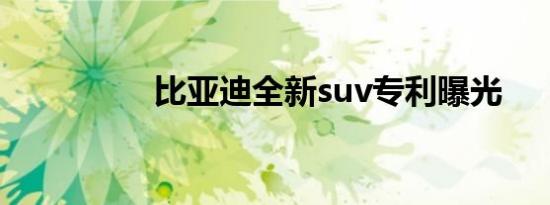 比亚迪全新suv专利曝光