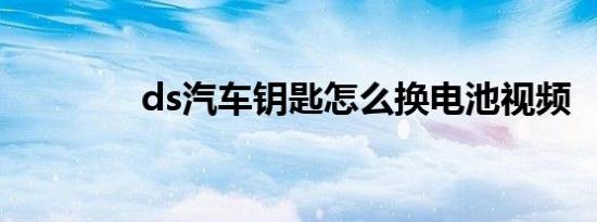 ds汽车钥匙怎么换电池视频