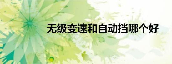 无级变速和自动挡哪个好