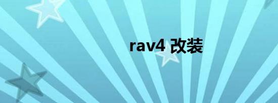 rav4 改装
