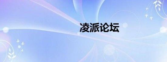 凌派论坛