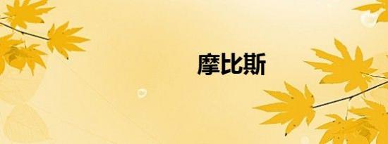 摩比斯