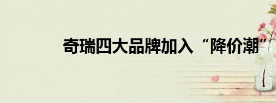 奇瑞四大品牌加入“降价潮”