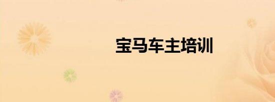 宝马车主培训