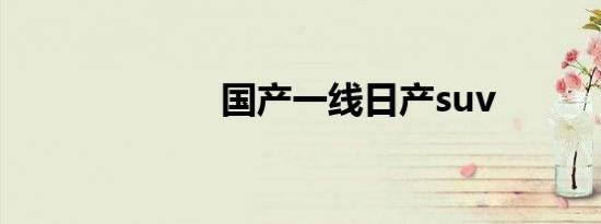 国产一线日产suv