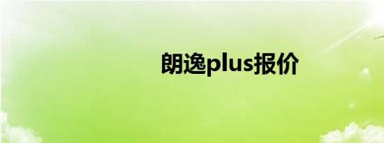 朗逸plus报价