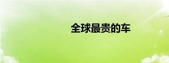 全球最贵的车