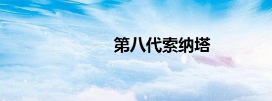 第八代索纳塔