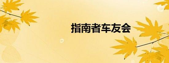 指南者车友会