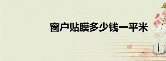 窗户贴膜多少钱一平米