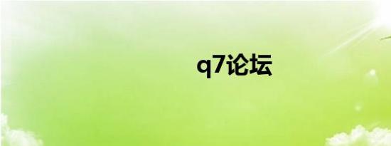q7论坛