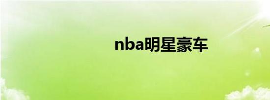 nba明星豪车