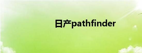 日产pathfinder