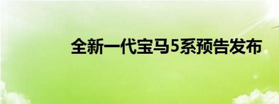 全新一代宝马5系预告发布
