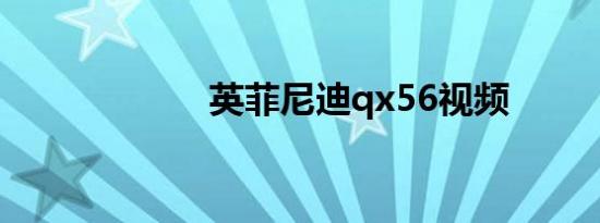 英菲尼迪qx56视频