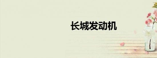 长城发动机