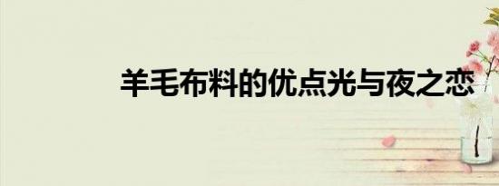 羊毛布料的优点光与夜之恋