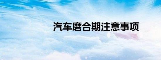 汽车磨合期注意事项