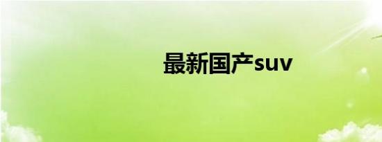 最新国产suv
