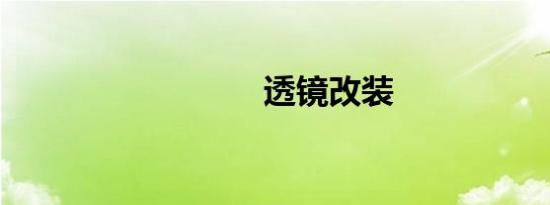 透镜改装