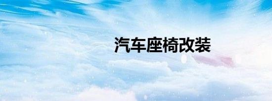 汽车座椅改装