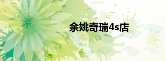 余姚奇瑞4s店