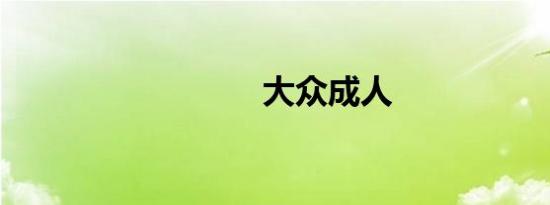 大众成人
