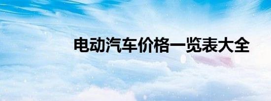 电动汽车价格一览表大全