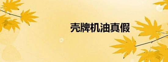 壳牌机油真假