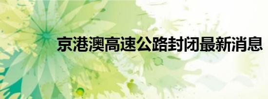 京港澳高速公路封闭最新消息
