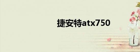 捷安特atx750