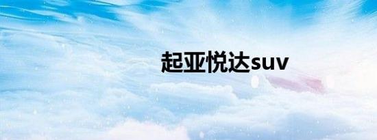 起亚悦达suv