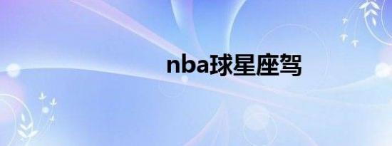 nba球星座驾
