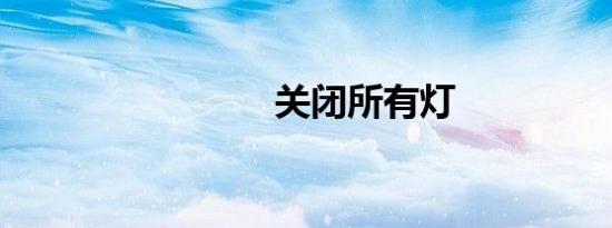 关闭所有灯