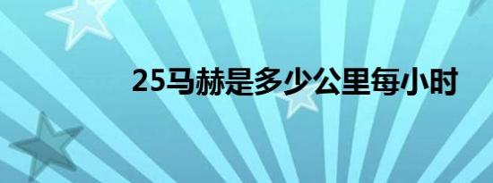 25马赫是多少公里每小时