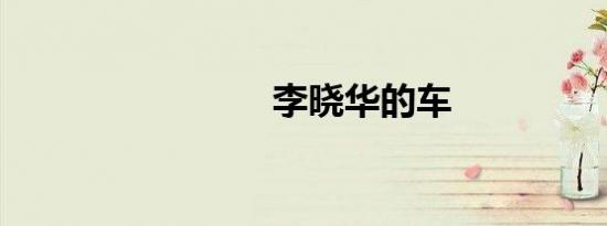 李晓华的车