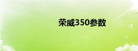荣威350参数